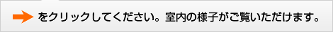 矢印をクリックしてください。室内の様子がご覧いただけます。