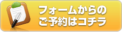 ご予約フォームはコチラ