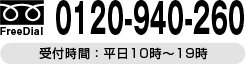 0120-940-260(受付時間：受付時間：平日10時～19時)