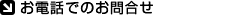 お電話でのお問合せ