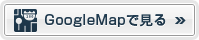 GoogleMapで見る