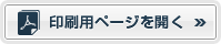 印刷用ページを開く