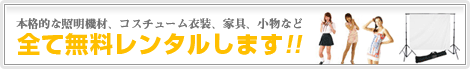 本格的な照明機材、コスチューム衣装、家具、小物など全て無料レンタルします!!