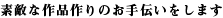 素敵な作品作りのお手伝いをします