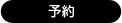 予約状況