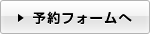 予約フォームへ