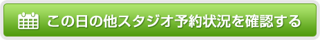 全スタジオの予約状況