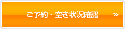 ご予約・空き状況確認