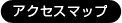 アクセスマップ