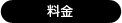 料金